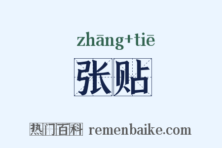 张贴是什么意思的图片